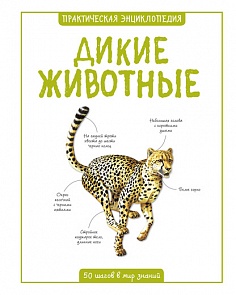 Практическая энциклопедия «Дикие животные» (Махаон, 9785389088474mh)
